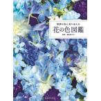 理想の色に巡り会える花の色図鑑
