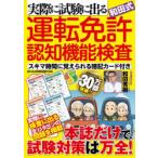 実際に試験に出る和田式運転免許認知機能検査 スキマ時間に覚えられる暗記カード付き