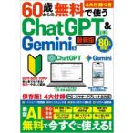 60歳からの無料で使うChatGPT5.2 ＆ Gemini3 最新版