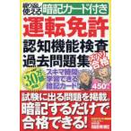 運転免許認知機能検査過去問題集 ズバリ合格 繰り返し使える暗記カード付き