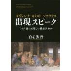 ダ・ヴィンチ キリスト ソクラテス出現スピーク via世にも珍しい長谷川わか