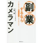 副業するならカメラマン カメラ歴0日でも稼ぐカメラマンになれる全ノウハウ