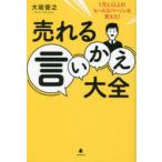 売れる言いかえ大全 1万人以上のセールスパーソンを変えた!