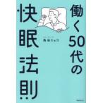 働く50代の快眠法則