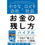 小さな会社・ひとり社長のためのお金の残し方バイブル