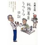 税務署員うつうつ日記 税務署一筋30年、徴収・窓口・税務調査、激務でうつになりました