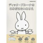 ディック・ブルーナのはみださないぬりえ