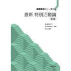 最新特別活動論
