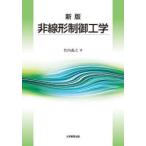 非線形制御工学