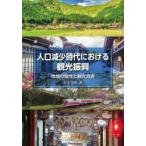 人口減少時代における観光振興 地域の個性と観光資源