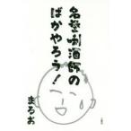 名誉【キキ】酒師のばかやろう!