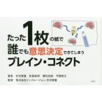 たった1枚の紙で誰でも意思決定できてしまうブレイン・コネクト