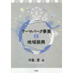 テーマパーク事業と地域振興