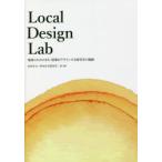 Local Design Lab 地域のためのまち・建築をデザインする研究室の軌跡