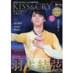 KISS ＆ CRY 氷上の美しき勇者たち 国別対抗戦2021＆世界選手権2021総力特集号 日本男子フィギュアスケートTVで応援!BOOK