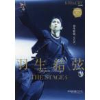 羽生結弦-THE STAGE- 4