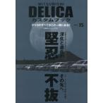 MITSUBISHI DELICAカスタムブック VOL.15