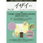 イザイ 医療材料・医療機器の情報提供と人材育成のための専門誌 No.36（2019）