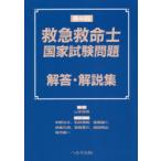 救急救命士国家試験問題解答・解説集 第44回