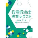 救急救命士標準テキスト