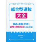 総合型選抜大全 最適な準備と計画で合格を勝ち取るための方法