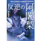 反逆の阿闍梨 あなたは本当のことを知らずに生きるのか