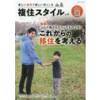 複住スタイル 新しい場所で新しい暮らしを Vol.4