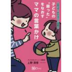 子どもの“困った”をなおすママの言葉かけ だだっ子かんしゃく人見知り…