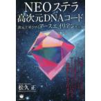 NEOステラ高次元DNAコード 次元上昇させるアースエイリアンチップ