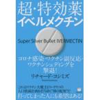 超・特効薬イベルメクチン コロナ感染・ワクチン副反応・ワクチンシェディングを撃退!