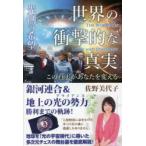 世界の衝撃的な真実〈光側の希望〉 この真実があなたを変える