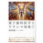 量子歯科医学とウラシマ効果 波動を使った歯科治療で万病・難病に瞬間アプローチ! デモ治療の現場を生々しくレポート