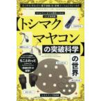 〈トシマクマヤコンの突破科学〉の世界 エーテル・オルゴン・量子波動・光・音場・トーションフィールド タイムマシンまでも視野に入れるふしぎ発明家
