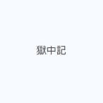 獄中記