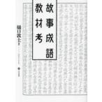 故事成語教材考