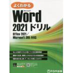 よくわかるMicrosoft Word 2021ドリル
