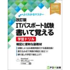 ITパスポート試験書いて覚える学習ドリル