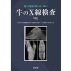 臨床獣医師のための牛のX線検査
