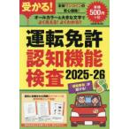 受かる!運転免許認知機能検査 2025-26
