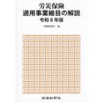 労災保険適用事業細目の解説 令和8年版