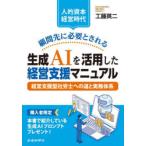 顧問先に必要とされる生成AIを活用した経営支援マニュアル 人的資本経営時代 経営支援型社労士への道と実務体系