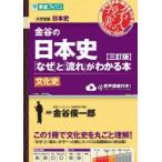 金谷の日本史「なぜ」と「流れ」がわかる本 文化史