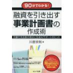90分でわかる!融資を引き出す事業計画書の作成術 元銀行支店長の視点と生成AIサポートのヒント