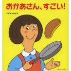 おかあさん、すごい!