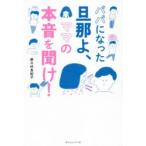 パパになった旦那よ、ママの本音を聞け!
