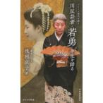 川反芸者・若勇 半生を語る