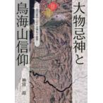 大物忌神と鳥海山信仰 北方霊山における神仏の展開