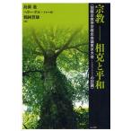 宗教-相克と平和 国際宗教学宗教史会議東京大会（IAHR2005）の討議