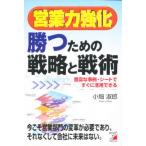 営業力強化勝つための戦略と戦術 豊富な事例・シートですぐ活用できる