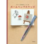 ボールペンでスケッチ やさしいお絵描きレッスン帖